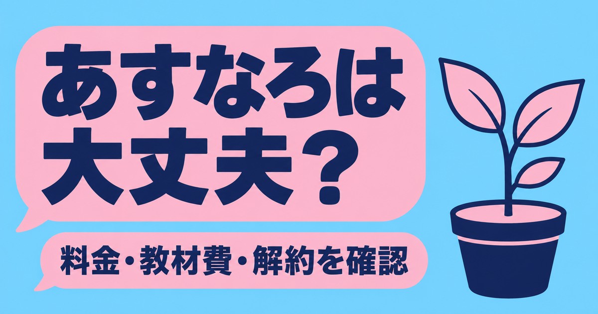 家庭教師あすなろはやばい？料金・教材費・解約を公式と法令で確認