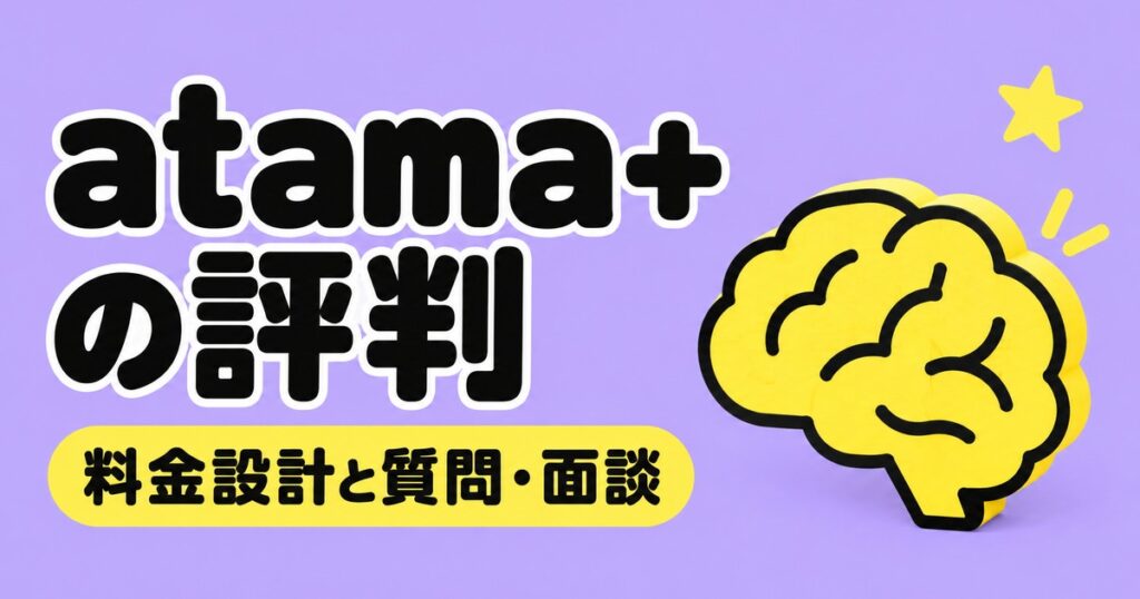 atama＋オンライン塾の評判｜料金設計と質問・面談の回数を塾長が解説