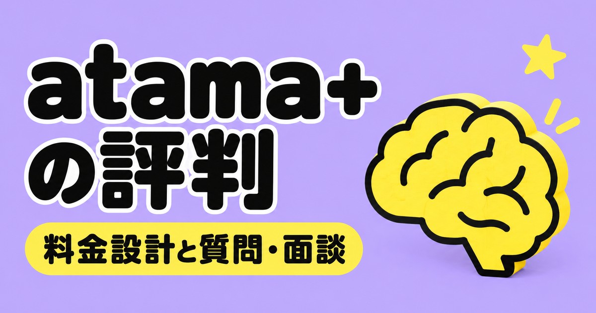 atama+オンライン塾の評判|料金設計と質問・面談の回数を塾長が解説