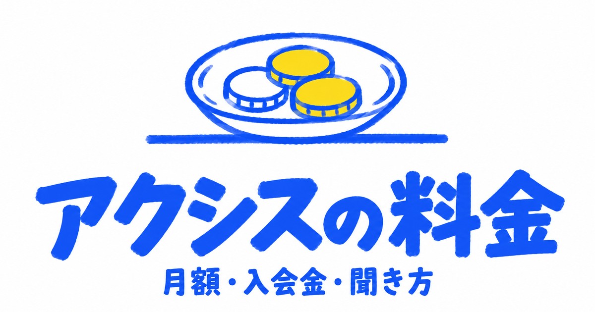 アクシス（個別指導Axis）の料金｜公式に載る月額・入会金と目安の聞き方