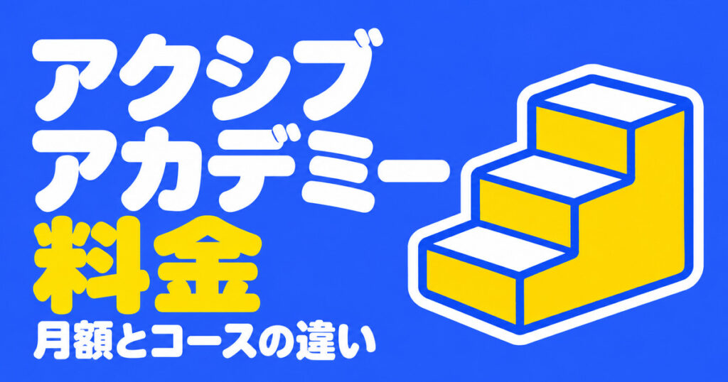 アクシブアカデミーの料金｜高3は月53,680円〜とコース別の授業回数