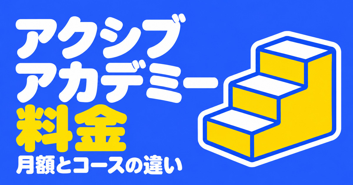 アクシブアカデミーの料金｜高3は月53,680円〜とコース別の授業回数