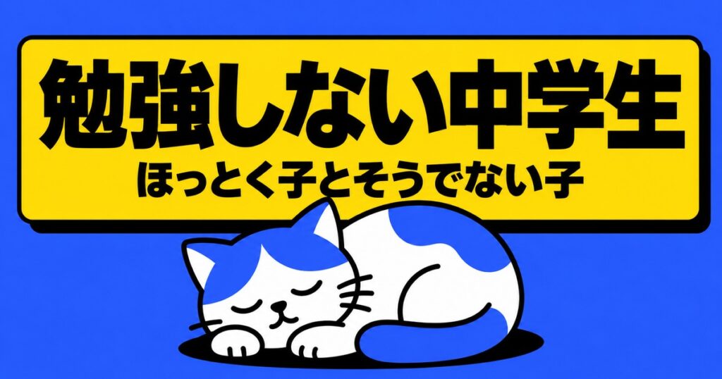 中学生が勉強しない｜ほっとくべき子と、そうでない子の見分け方