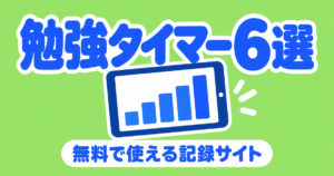勉強タイマー・学習記録アプリ6選｜無料で使えるサイトの機能と注意点