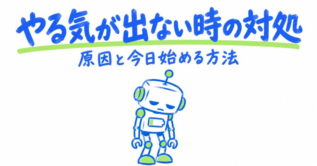 勉強のやる気が出ない時の対処法｜原因5つと今日すぐ始める方法