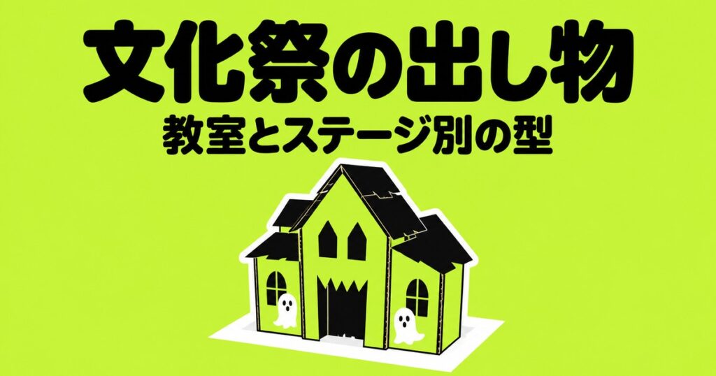 文化祭の出し物アイデア一覧｜教室・ステージ別の型と許可が要るもの
