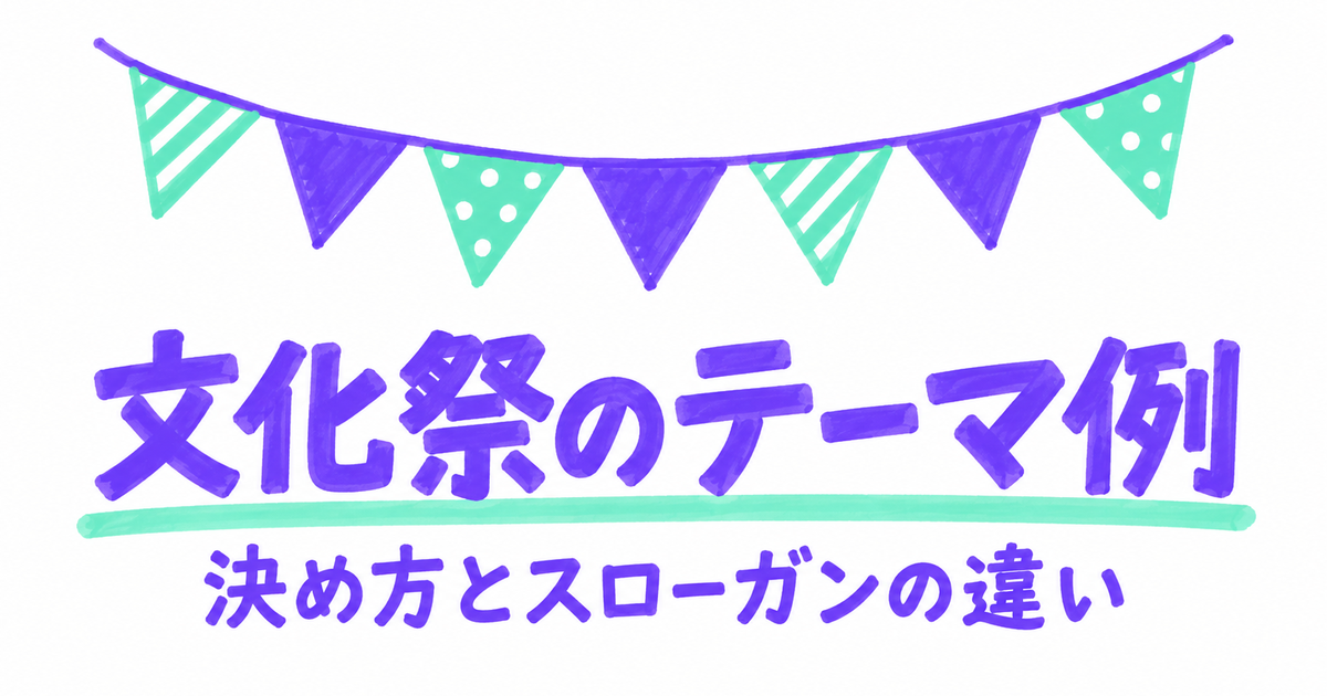 文化祭のテーマ例一覧｜クラステーマの決め方とスローガンとの違い