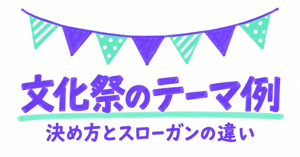 文化祭のテーマ例一覧｜クラステーマの決め方とスローガンとの違い