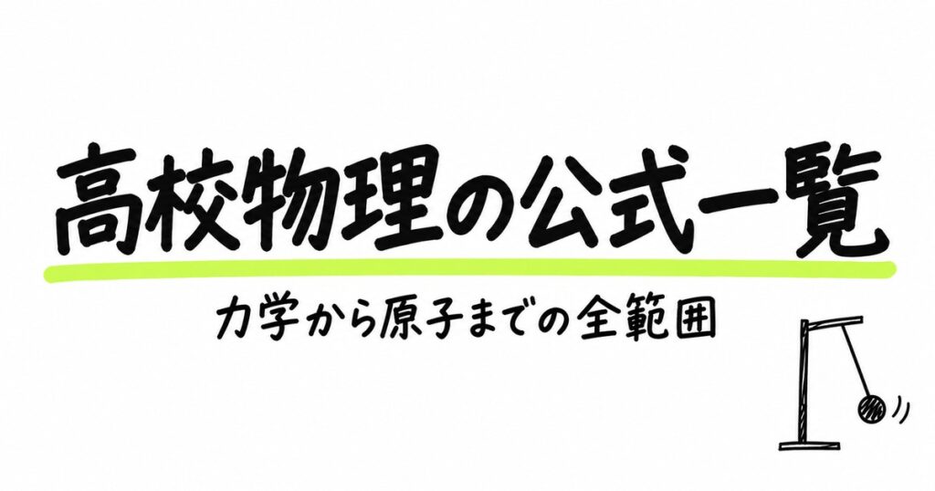 高校物理の公式一覧｜力学・熱・波・電磁気・原子【物理基礎の範囲つき】