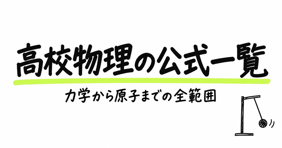 高校物理の公式一覧｜力学・熱・波・電磁気・原子【物理基礎の範囲つき】