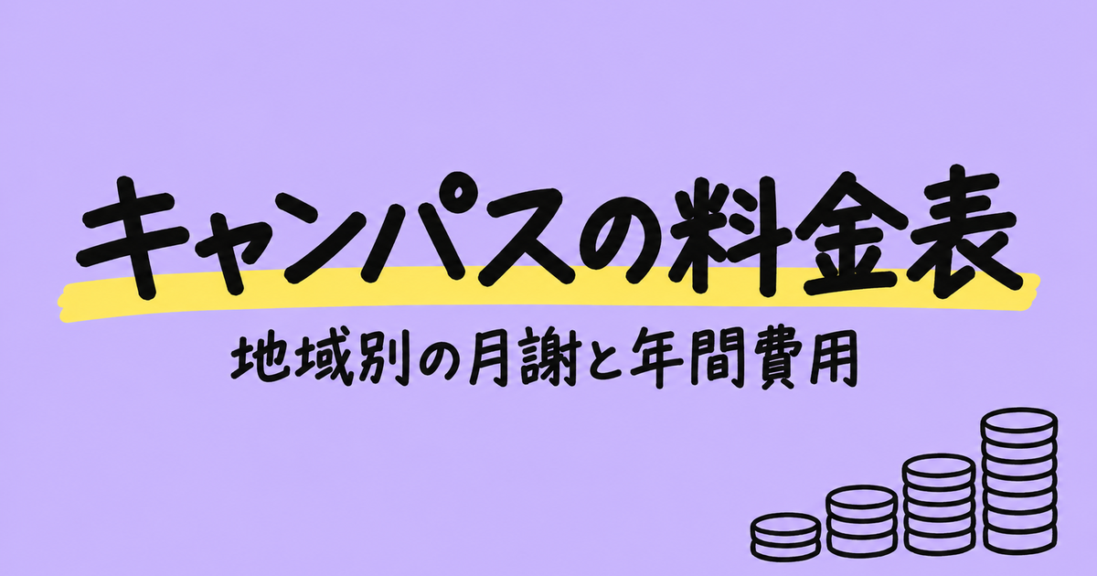 個別指導キャンパスの料金表｜関西・関東の月謝と中3の年間費用