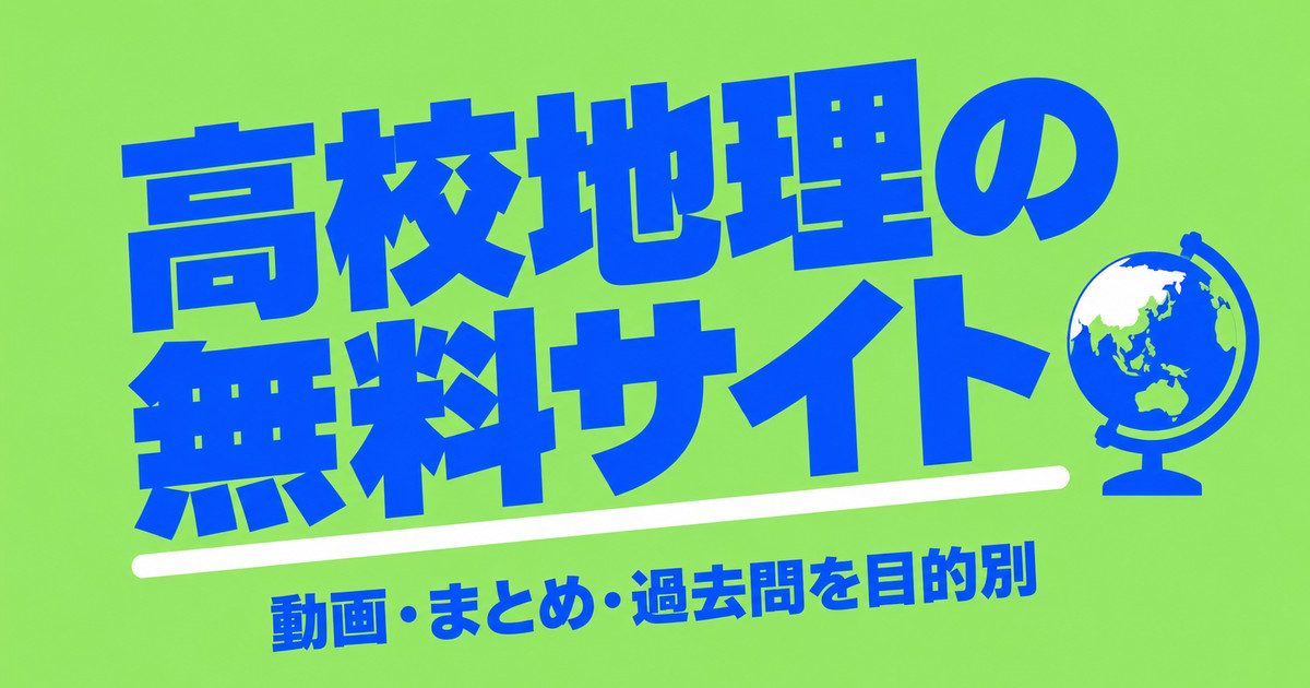 高校地理が無料で勉強できるサイト5選｜動画・まとめ・過去問を目的別に