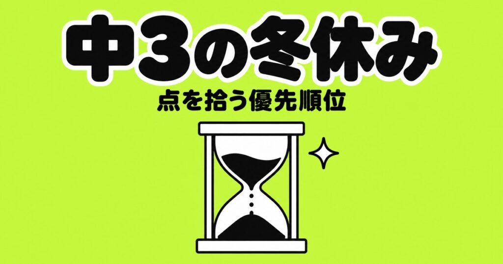 中3の冬休みにやるべきこと｜2週間で点を拾う優先順位と保護者の関わり方