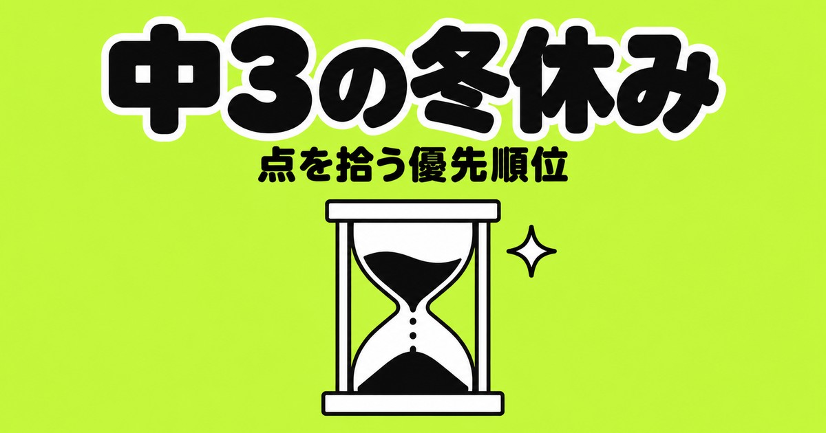 中3の冬休みにやるべきこと｜2週間で点を拾う優先順位と保護者の関わり方