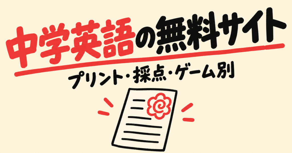 中学英語が無料で勉強できるサイト6選｜プリント・自動採点・ゲーム別に