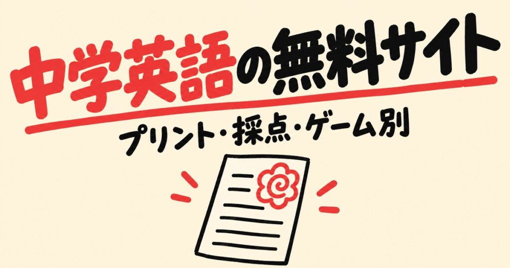 中学英語が無料で勉強できるサイト6選｜プリント・自動採点・ゲーム別に