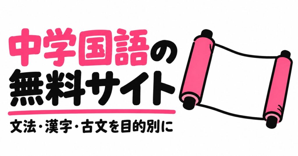 中学国語が無料で勉強できるサイト5選｜文法・漢字・古文を目的別に