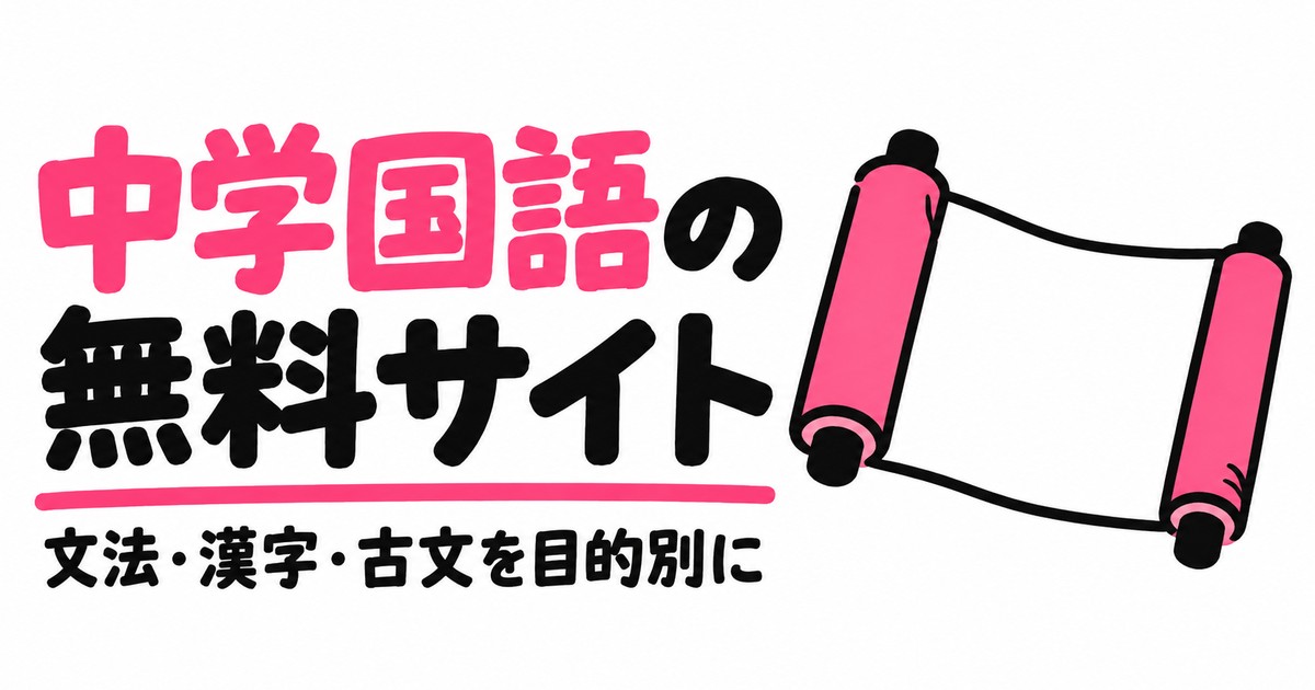 中学国語が無料で勉強できるサイト5選|文法・漢字・古文を目的別に