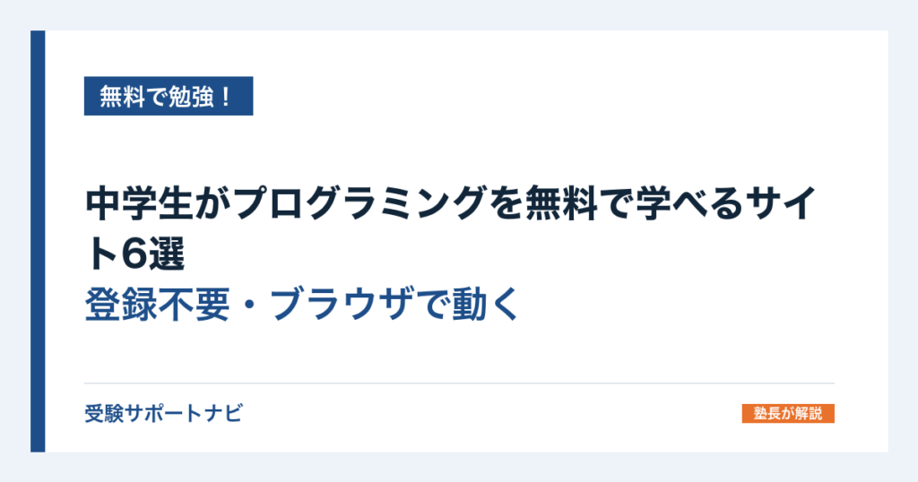 中学生がプログラミングを無料で学べるサイト6選｜登録不要・ブラウザで動く