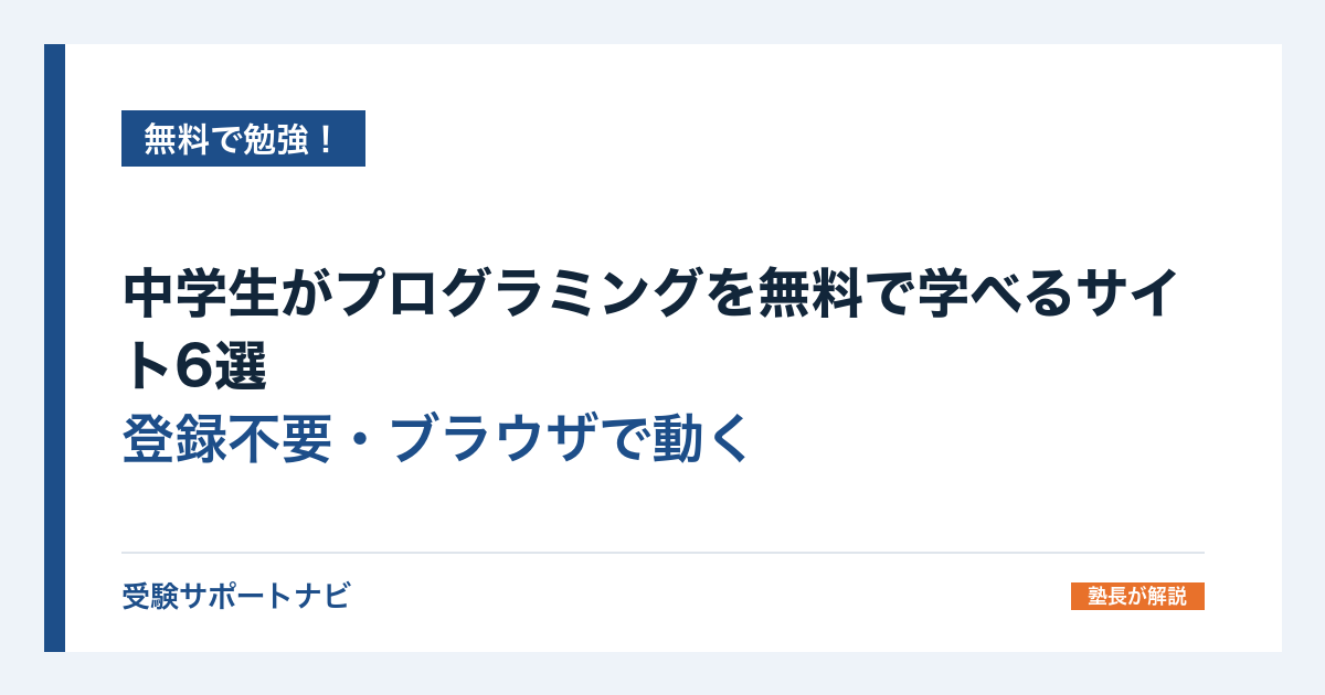中学生がプログラミングを無料で学べるサイト6選|登録不要・ブラウザで動く