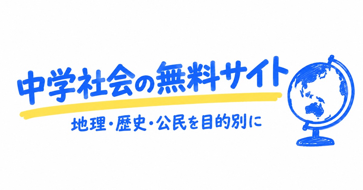 中学社会が無料で勉強できるサイト6選｜地理・歴史・公民を目的別に