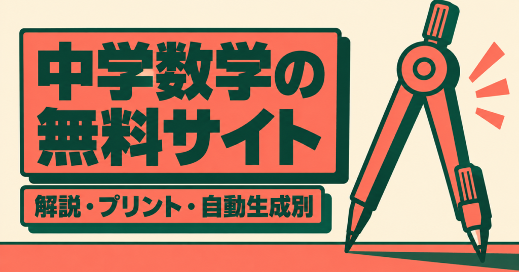 中学数学が無料で勉強できるサイト6選｜解説・プリント・自動生成を目的別に