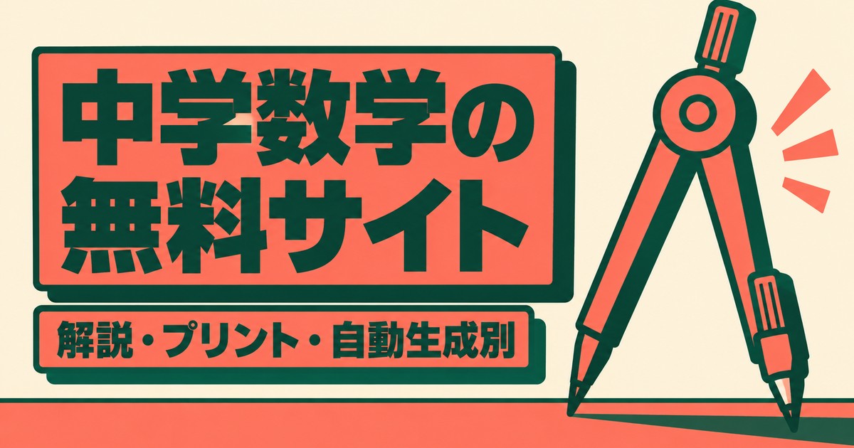 中学数学が無料で勉強できるサイト6選｜解説・プリント・自動生成を目的別に