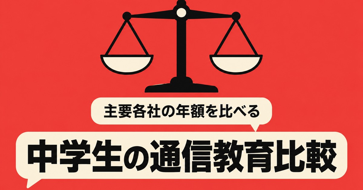 中学生の通信教育を比較|進研ゼミ・Z会・スマイルゼミ・スタサプの年額