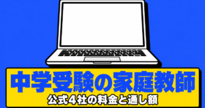 中学受験のオンライン家庭教師｜公式4社の料金と小4〜小6の総額