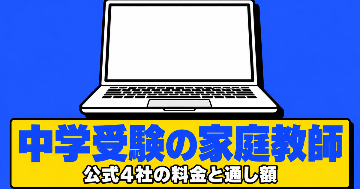 中学受験のオンライン家庭教師|公式4社の料金と小4〜小6の総額