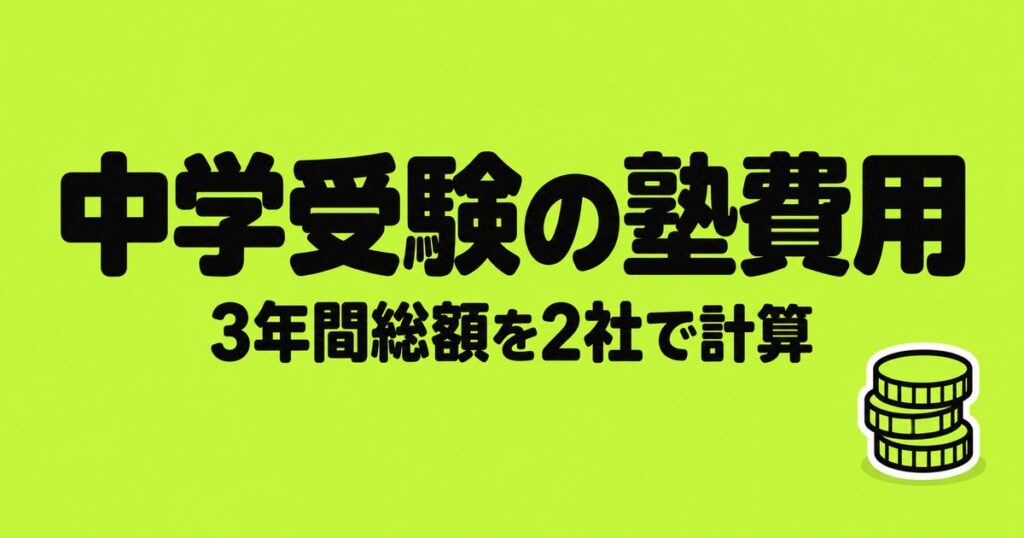 中学受験の塾費用はいくら？四谷大塚・早稲アカの3年間総額を計算