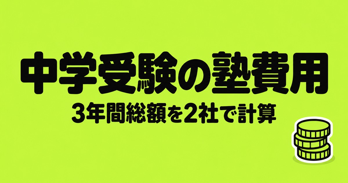 中学受験の塾費用はいくら?四谷大塚・早稲アカの3年間総額を計算