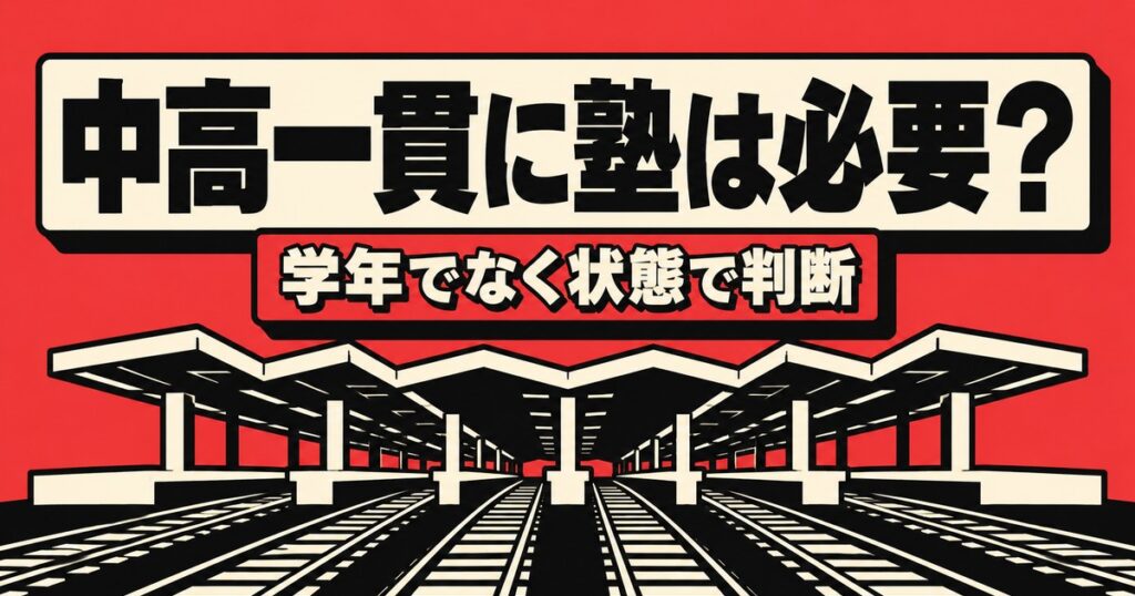 中高一貫校に塾は必要？「学年」ではなく「状態」で判断する3つの基準