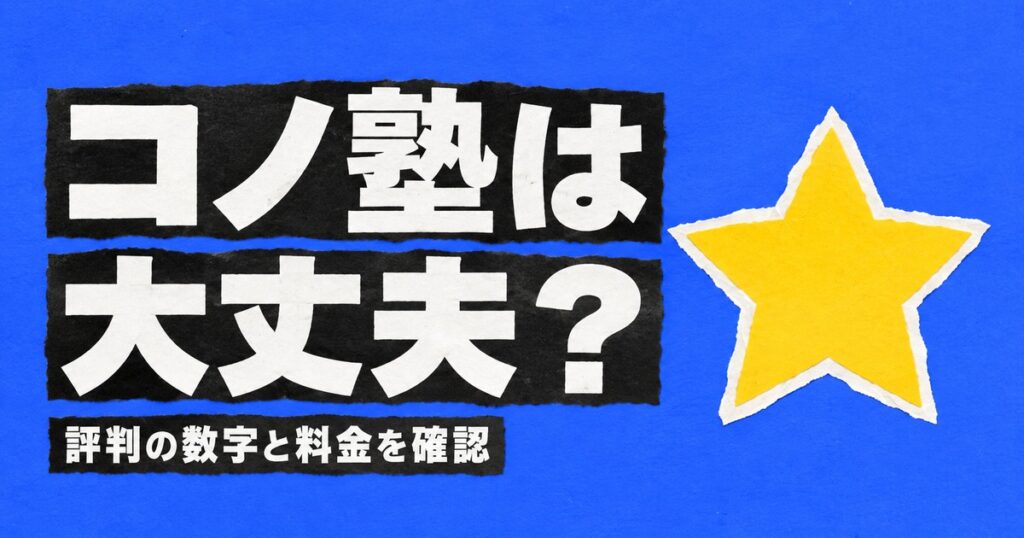 コノ塾はやばい？評判・口コミの数字と料金・年間総額を公式で確認