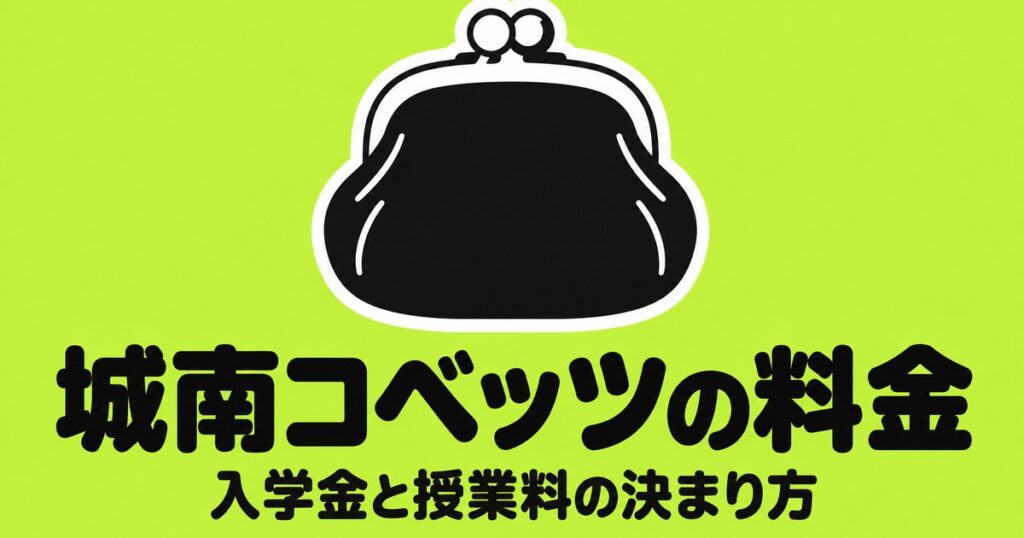 城南コベッツの料金｜入学金0円・月9,900円コースと授業料の決まり方