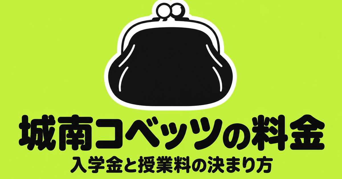 城南コベッツの料金｜入学金0円・月9,900円コースと授業料の決まり方