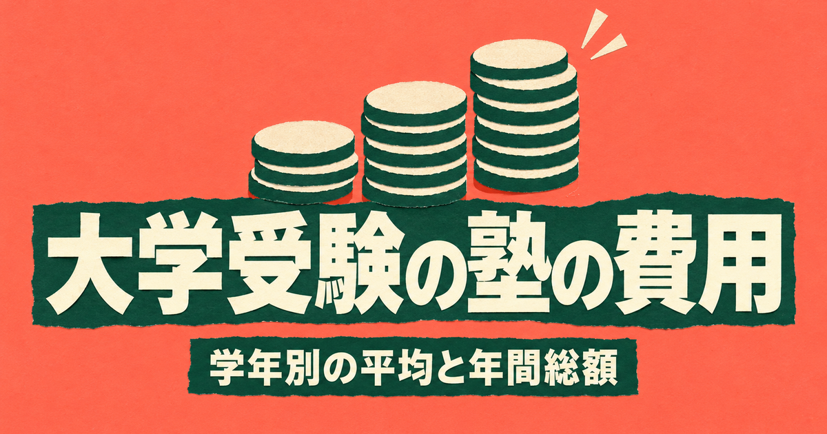 大学受験の塾・予備校の費用はいくら?学年別の平均と大手の年間総額
