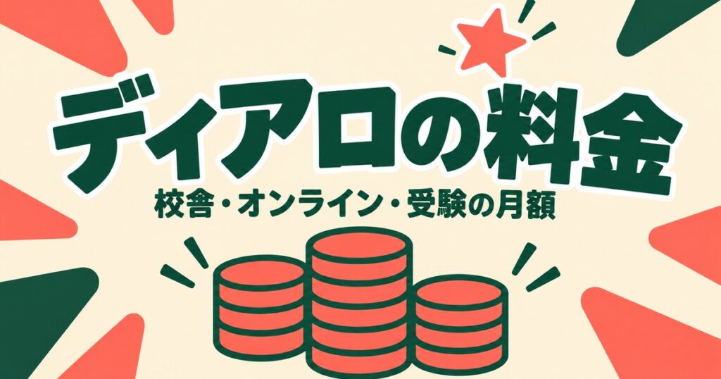 ディアロの料金｜校舎・オンライン・高校受験の月額と年間を公式で計算