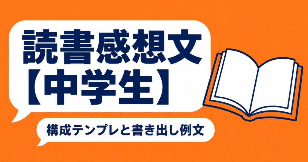 読書感想文の書き方【中学生】構成テンプレと書き出し例文5つ