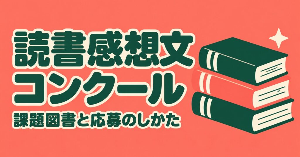 読書感想文コンクール2026｜課題図書18冊・字数・締め切りと応募方法