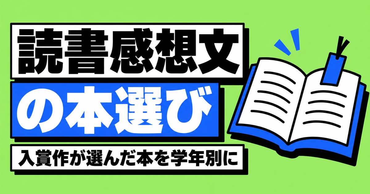 読書感想文のおすすめの本|全国コンクール入賞作116編が選んだ本
