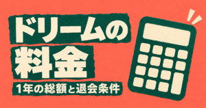 オンライン家庭教師ドリームの料金｜月謝例と1年の総額・退会条件
