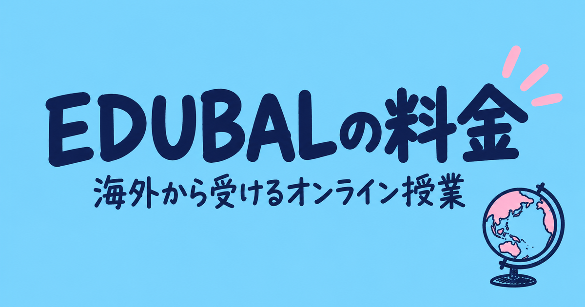 EDUBALの料金|授業料60分6,900円〜・月謝の例・退会の条件