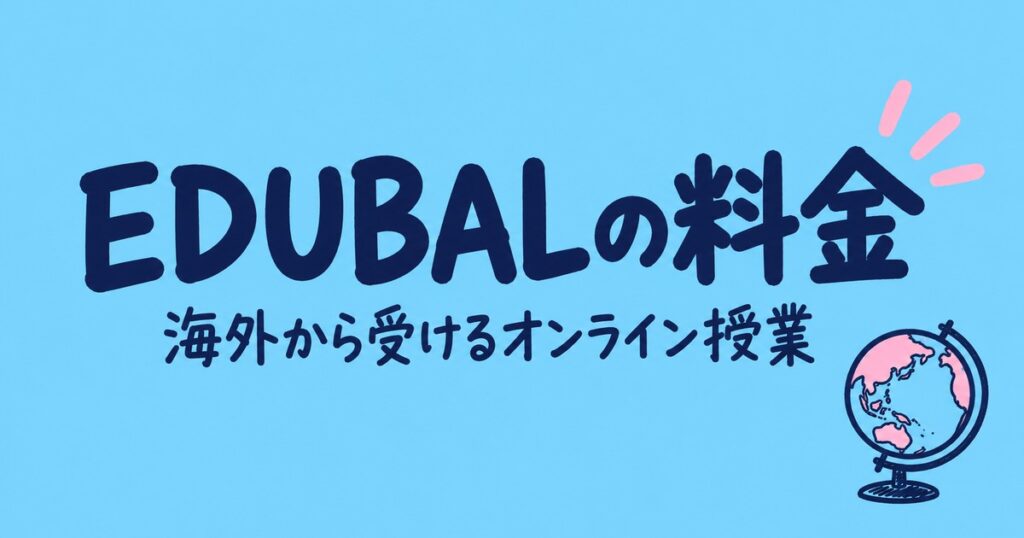 EDUBALの料金｜授業料60分6,900円〜・月謝の例・退会の条件