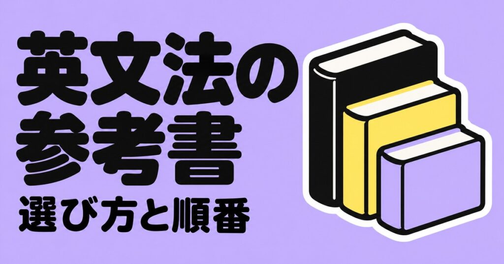 英文法の参考書おすすめ｜新しく増える文法は1つだけ。選び方と順番