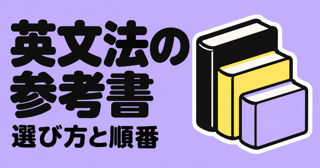 英文法の参考書おすすめ｜新しく増える文法は1つだけ。選び方と順番