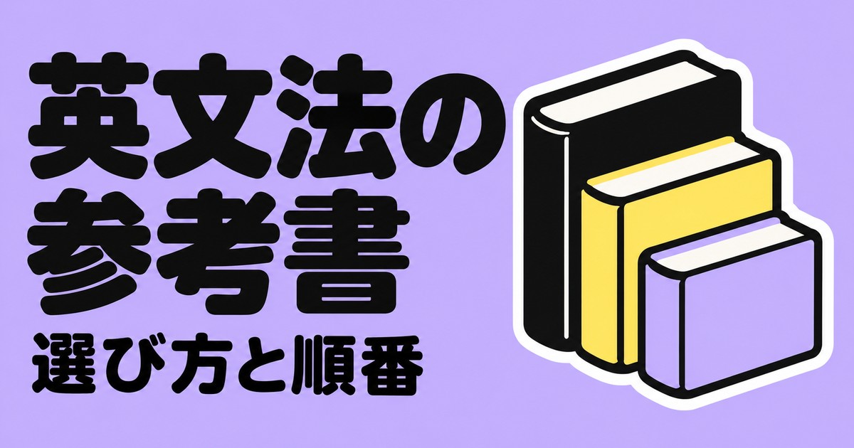 英文法の参考書おすすめ｜新しく増える文法は1つだけ。選び方と順番