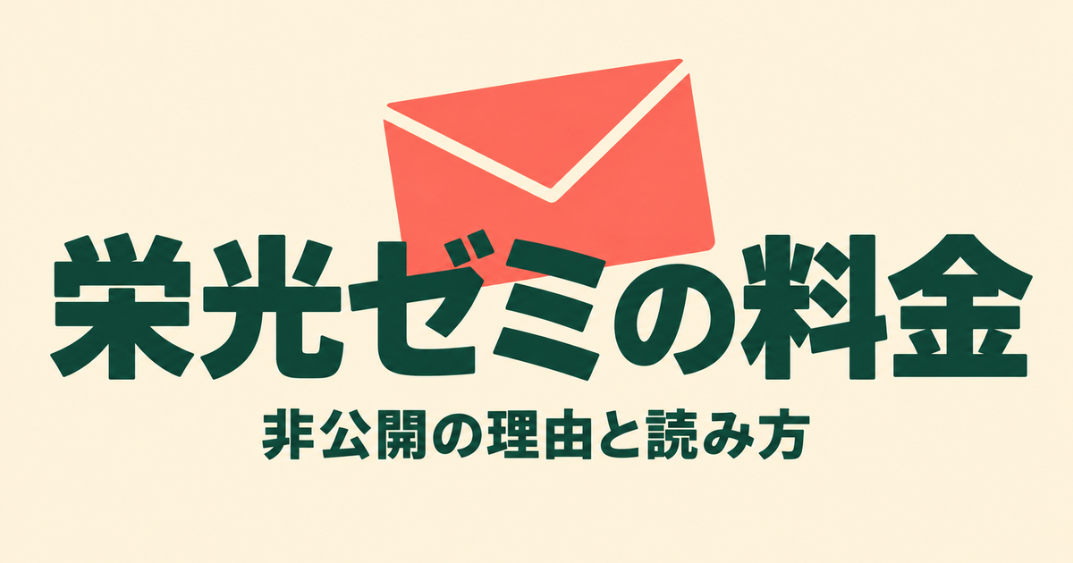 栄光ゼミナールの料金は公式非公開｜入塾金22,000円と料金表の読み方