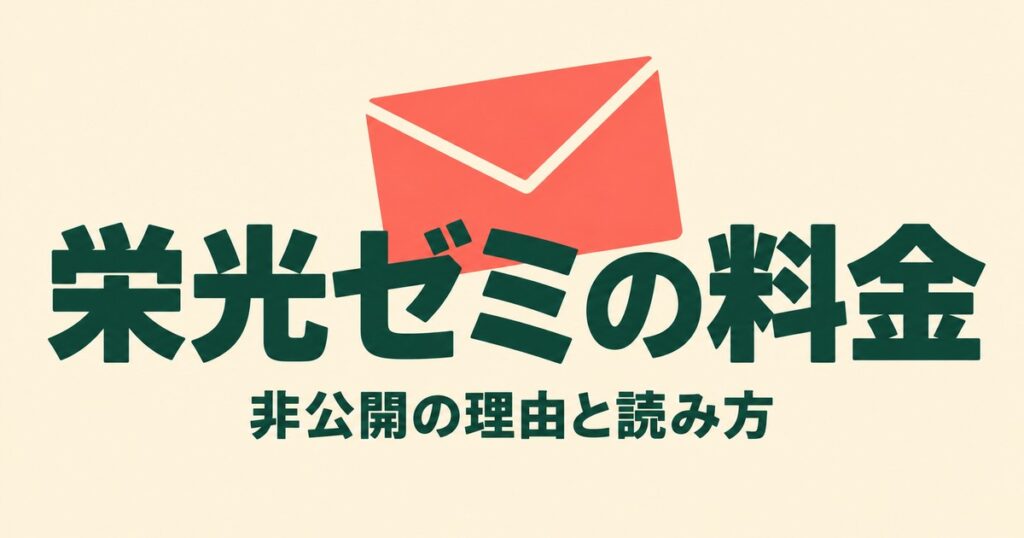 栄光ゼミナールの料金は公式非公開｜料金表の読み方と確認すること