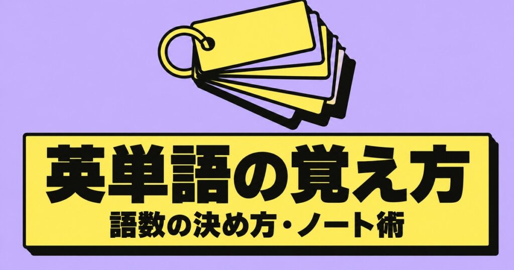 英単語の覚え方｜1日の語数の決め方・ノートの使い方・中学生と高校生の違い